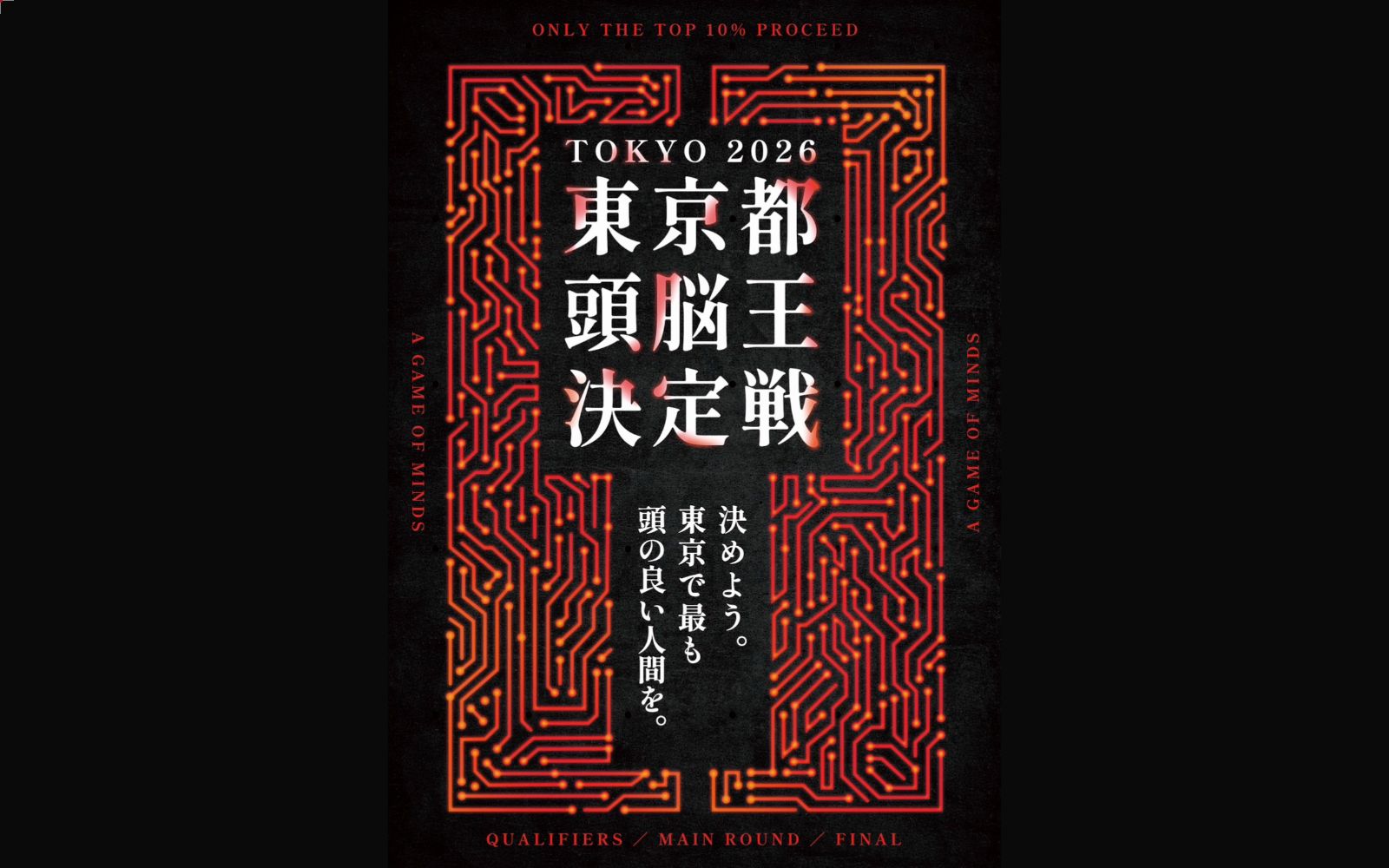 東京都頭脳王決定戦2026（画像: 公式サイト（スクリーンショット）より）