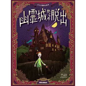 大人の謎解き絵本 幽霊城からの脱出（画像: 公式サイトより）