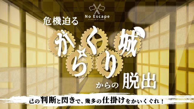 危機迫るからくり城からの脱出（画像: 公式サイトより）