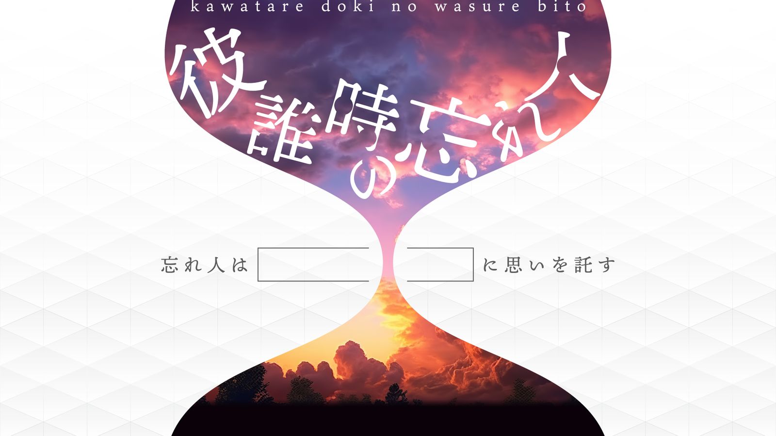 彼誰時の忘れ人(画像: 公式サイトより)