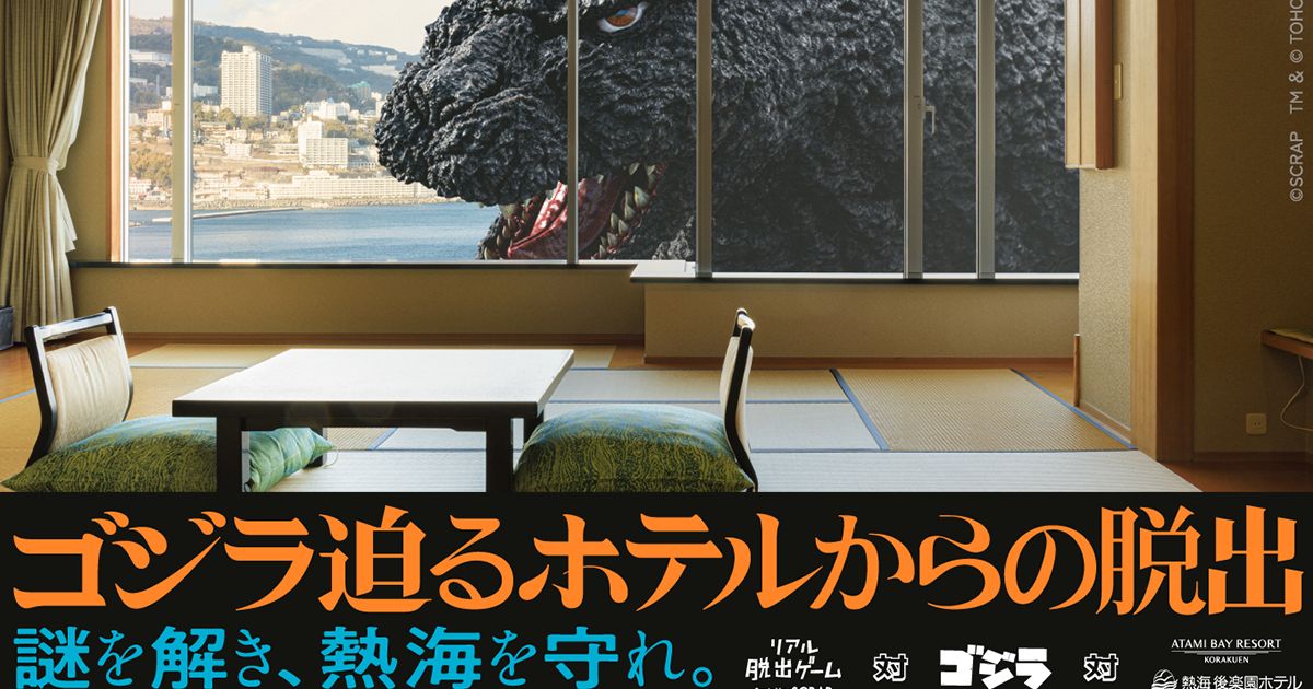 ゴジラ迫るホテルからの脱出（画像: 公式サイトより）