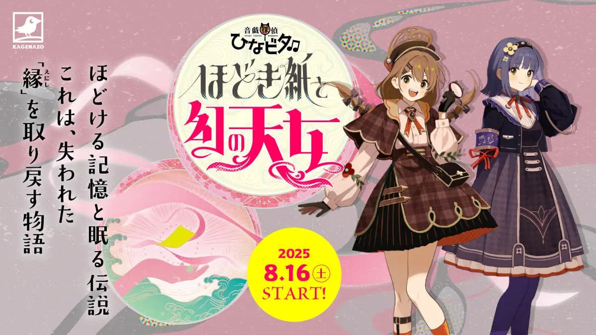 音戯探偵ひなビタ♫-ほどき紙と幻の天女-（画像: 公式サイトより）
