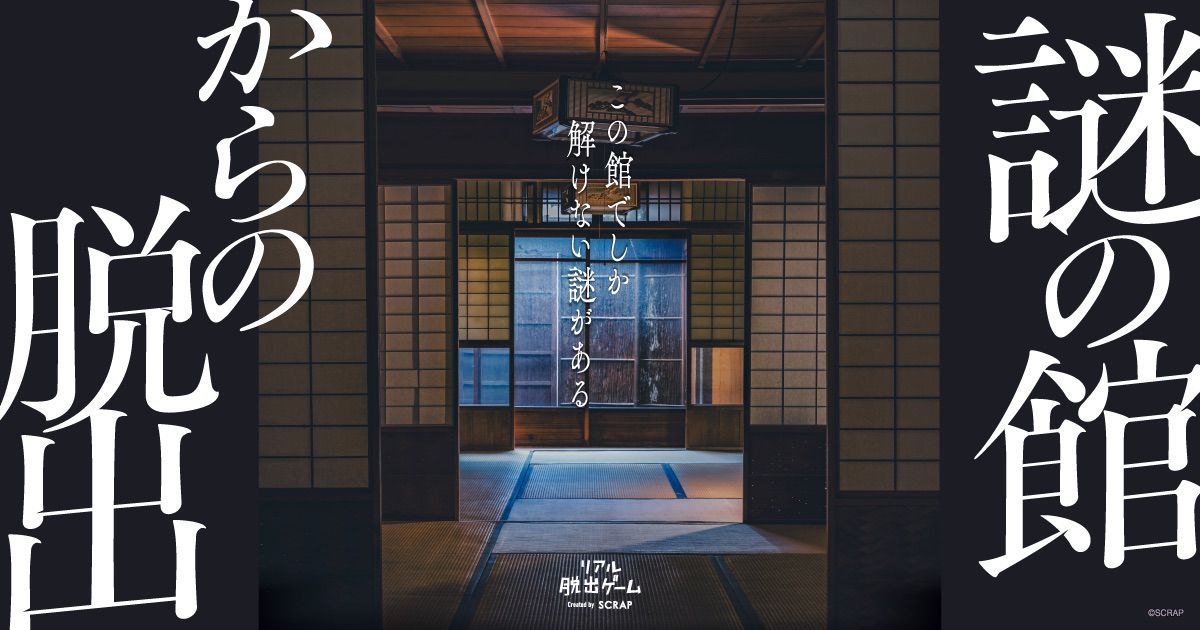 謎の館からの脱出（画像: 公式サイトより）