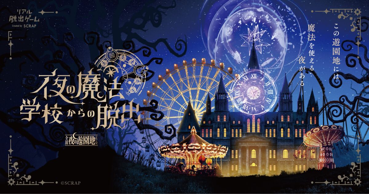 夜の魔法学校からの脱出（画像: 公式サイトより）