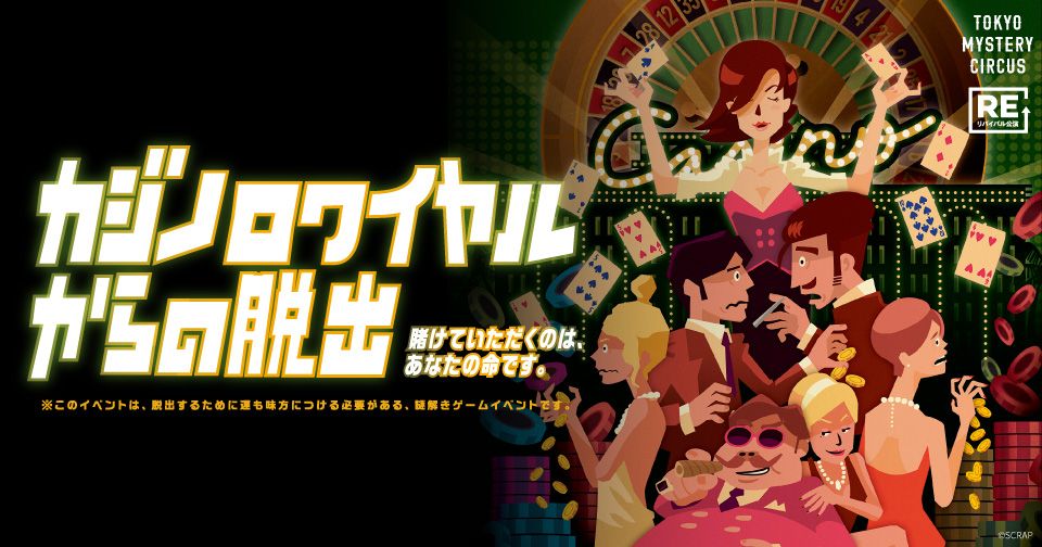 カジノロワイヤルからの脱出（リバイバル）（画像: 公式サイトより）