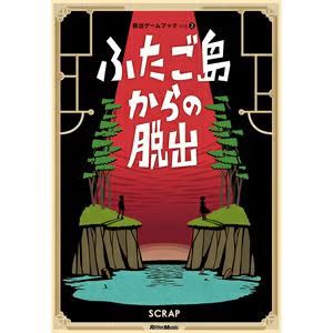 脱出ゲームブックvol.2 ふたご島からの脱出（画像: 公式サイトより）