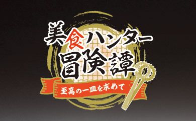 美食ハンター冒険譚 ～至高の一皿を求めて～（画像: 公式サイトより）