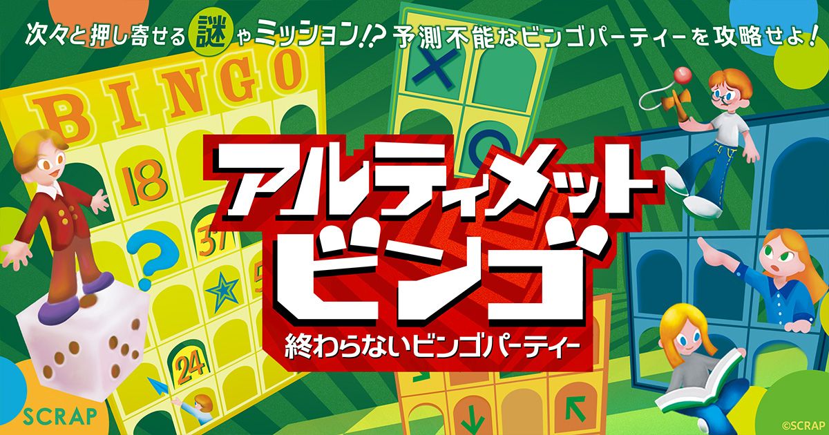 アルティメットビンゴ～終わらないビンゴパーティー～（画像: 公式サイトより）