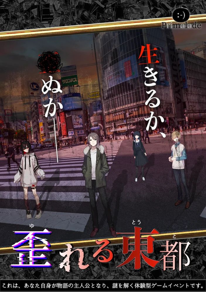 歪れる東都（画像: 公式サイトより）