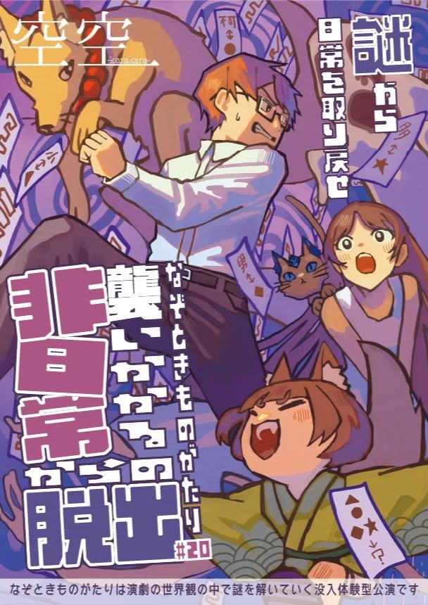 襲いかかる非日常からの脱出【なぞときものがたり＃20】（画像: 公式サイトより）