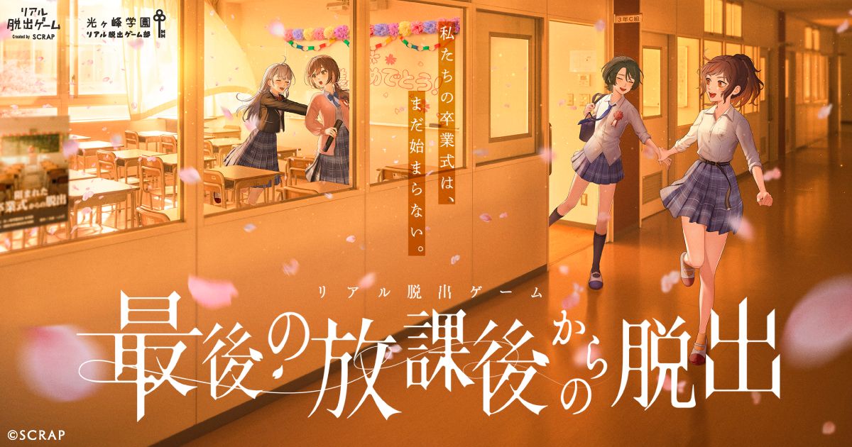 最後の放課後からの脱出（画像: 公式サイトより）