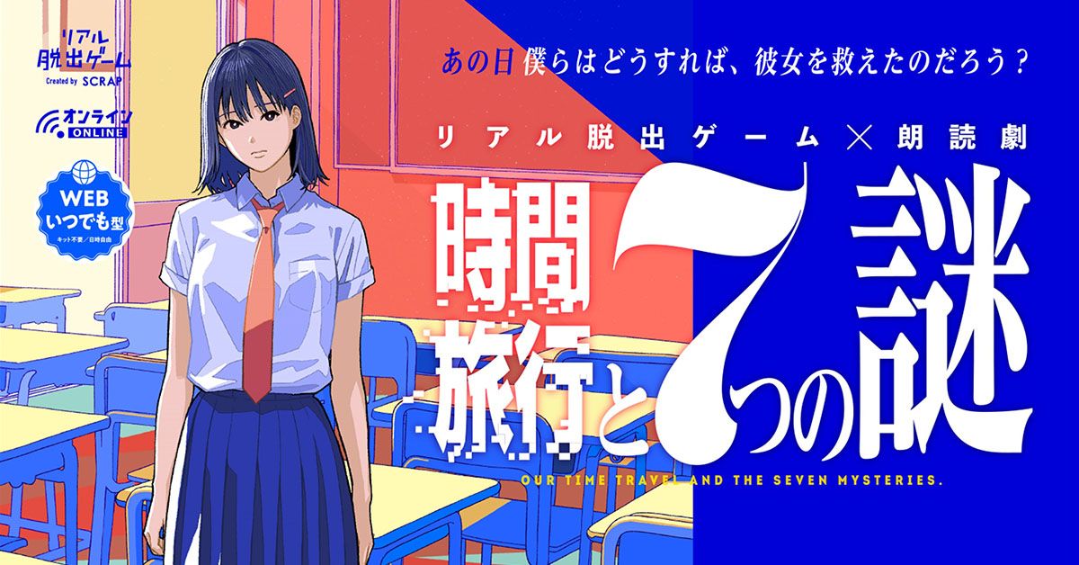 リアル脱出ゲーム×朗読劇『時間旅行と7つの謎』（画像: 公式サイトより）