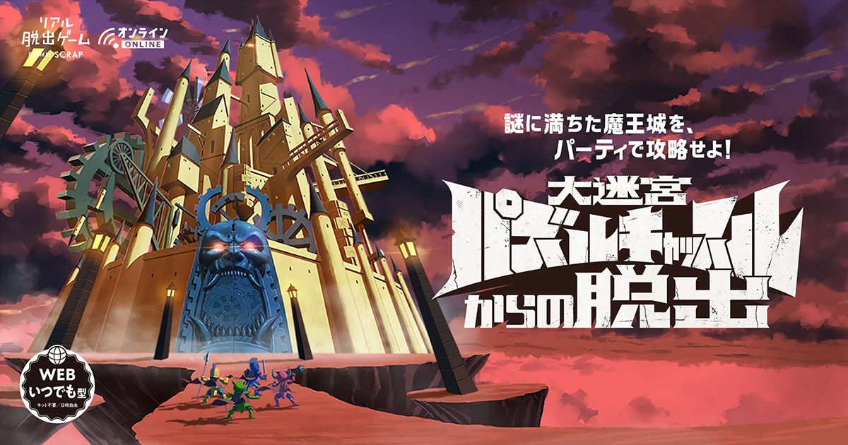 大迷宮パズルキャッスルからの脱出（画像: 公式サイトより）