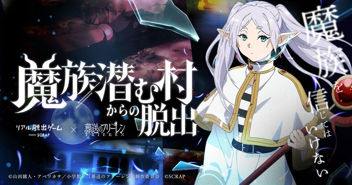 リアル脱出ゲーム×葬送のフリーレン『魔族潜む村からの脱出』（画像: 公式サイトより）