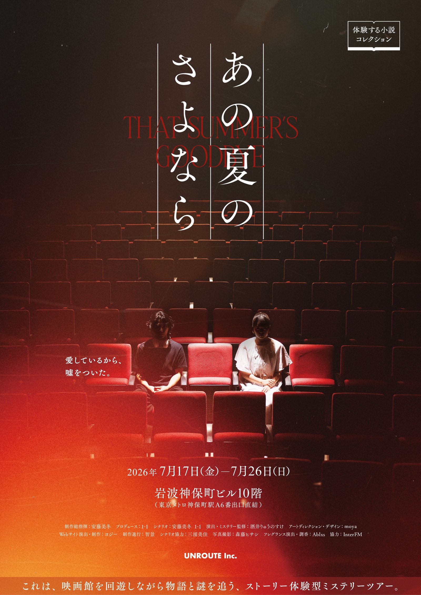 ストーリー体験型ミステリーツアー『あの夏のさよなら』（画像: 公式サイトより）