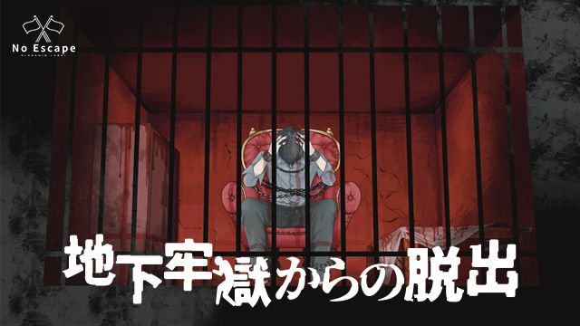 地下牢獄からの脱出（画像: 公式サイトより）