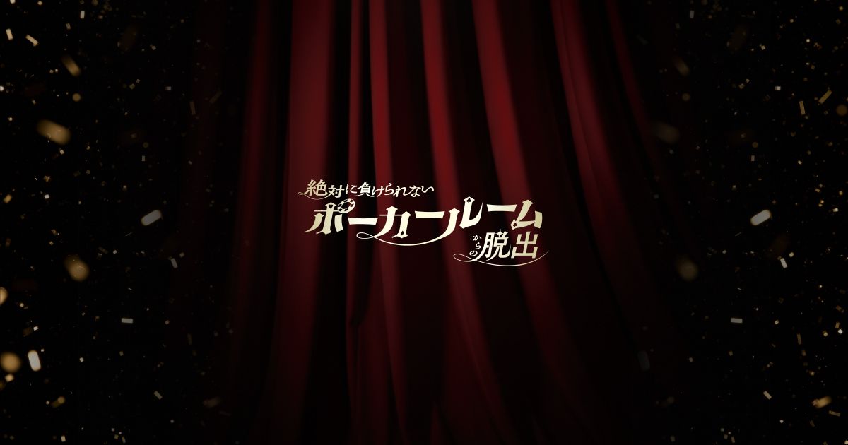 絶対に負けられないポーカールームからの脱出（画像: 公式サイトより）
