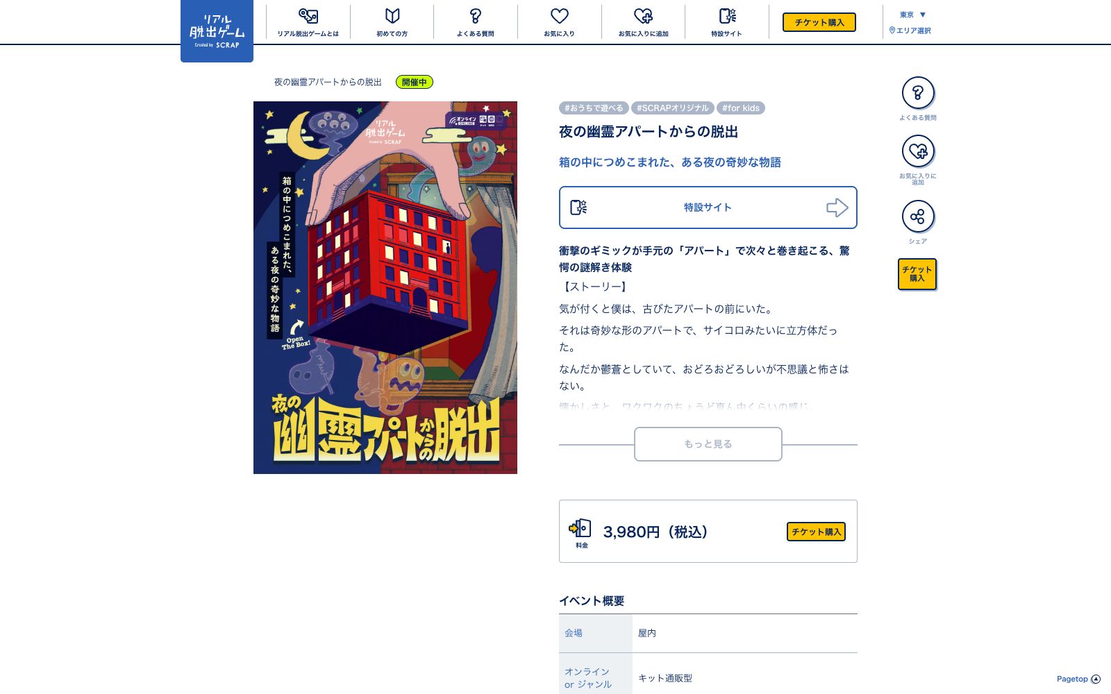 夜の幽霊アパートからの脱出（画像: 公式サイト（スクリーンショット）より）