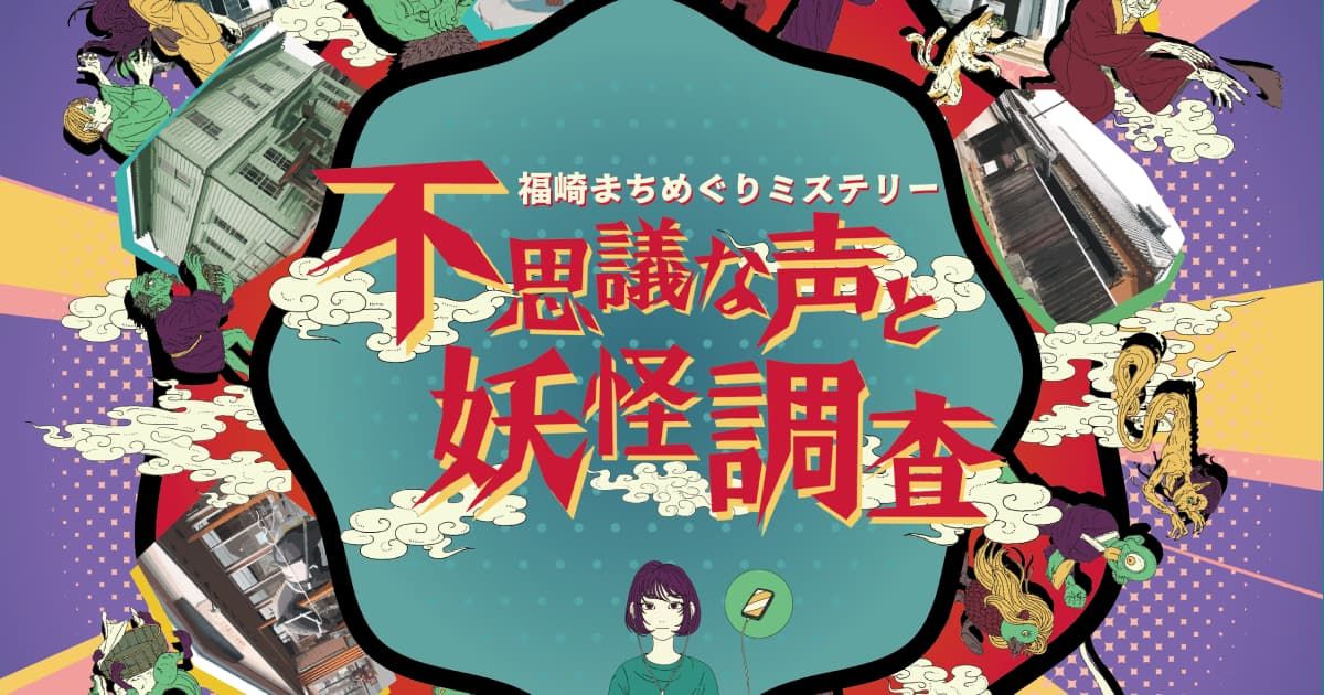 福崎まちめぐりミステリー〜不思議な声と妖怪調査〜（画像: 公式サイトより）