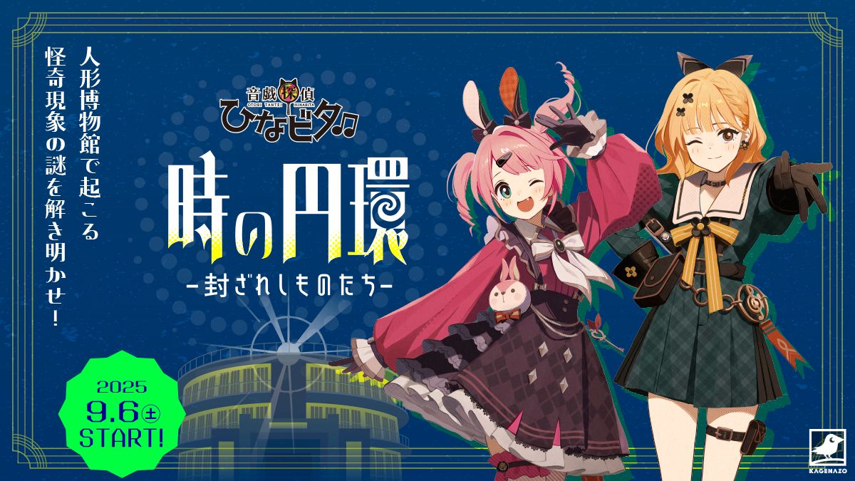音戯探偵ひなビタ♫ 時の円環-封ざれしものたち-（画像: 公式サイトより）