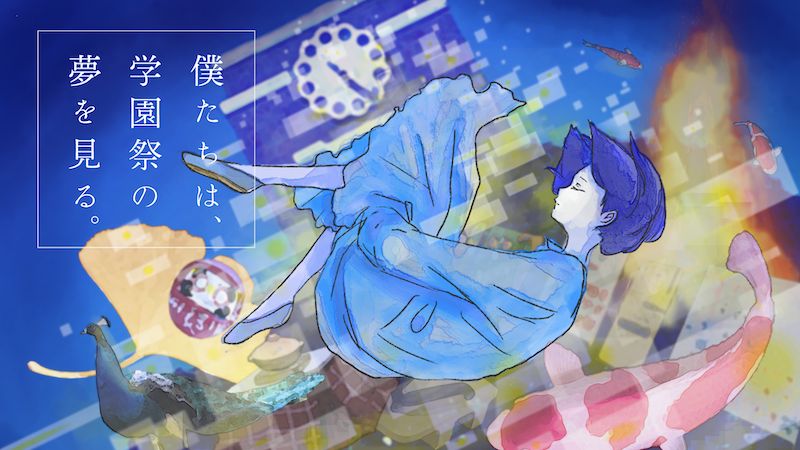 僕たちは、学園祭の夢を見る。(画像: 公式サイトより)