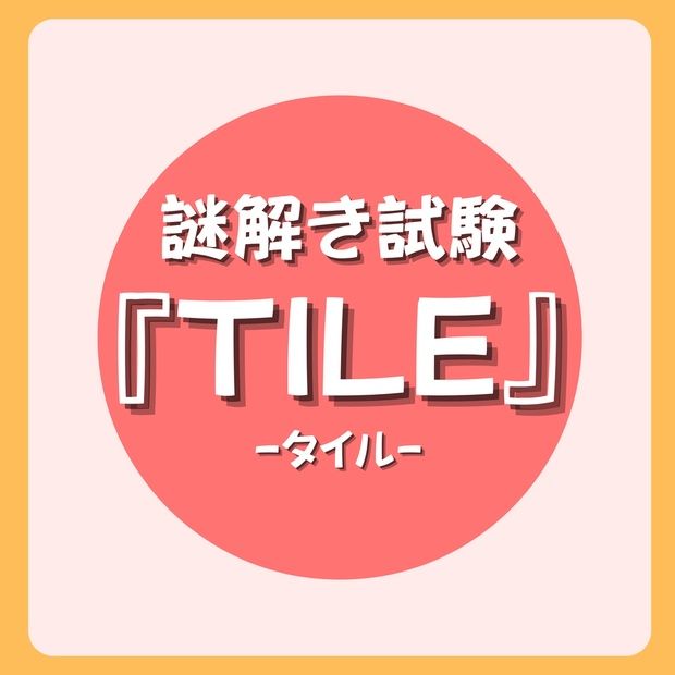 謎解き試験 TILE（画像: 公式サイトより）