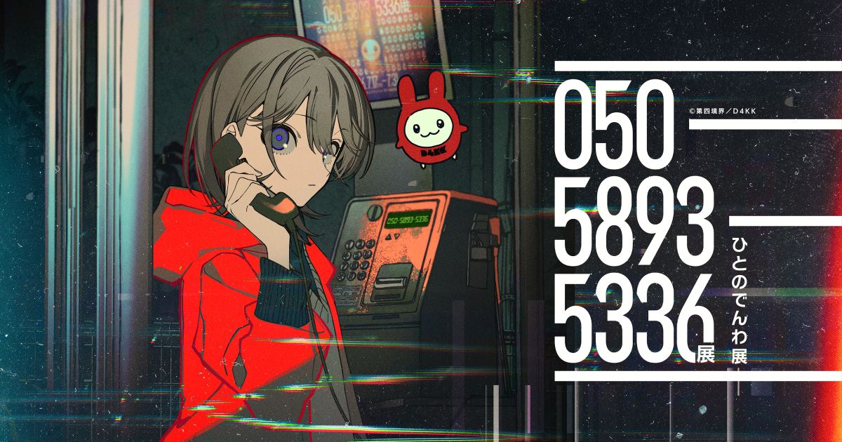 050-5893-5336展（ひとのでんわ展）（画像: 公式サイトより）