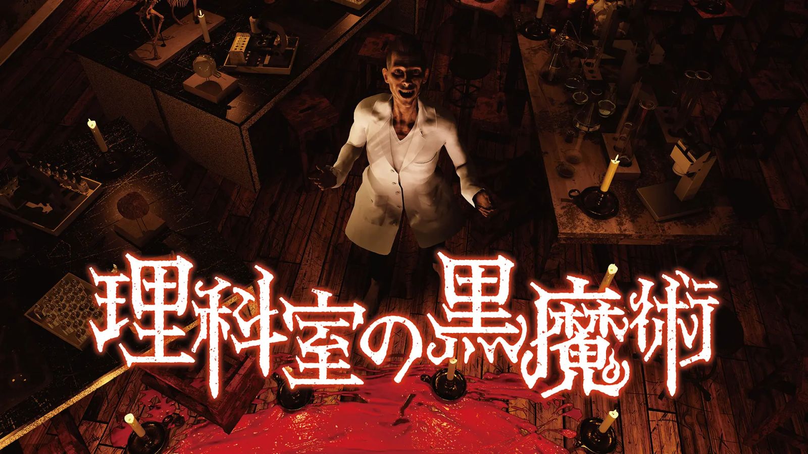 理科室の黒魔術（画像: 公式サイトより）