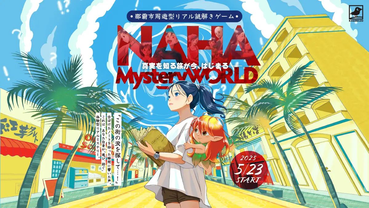 NAHA Mystery WORLD（画像: 公式サイトより）