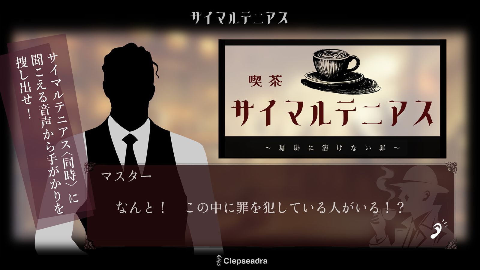 喫茶サイマルテニアス 〜珈琲に溶けない罪〜（画像: 公式サイトより）