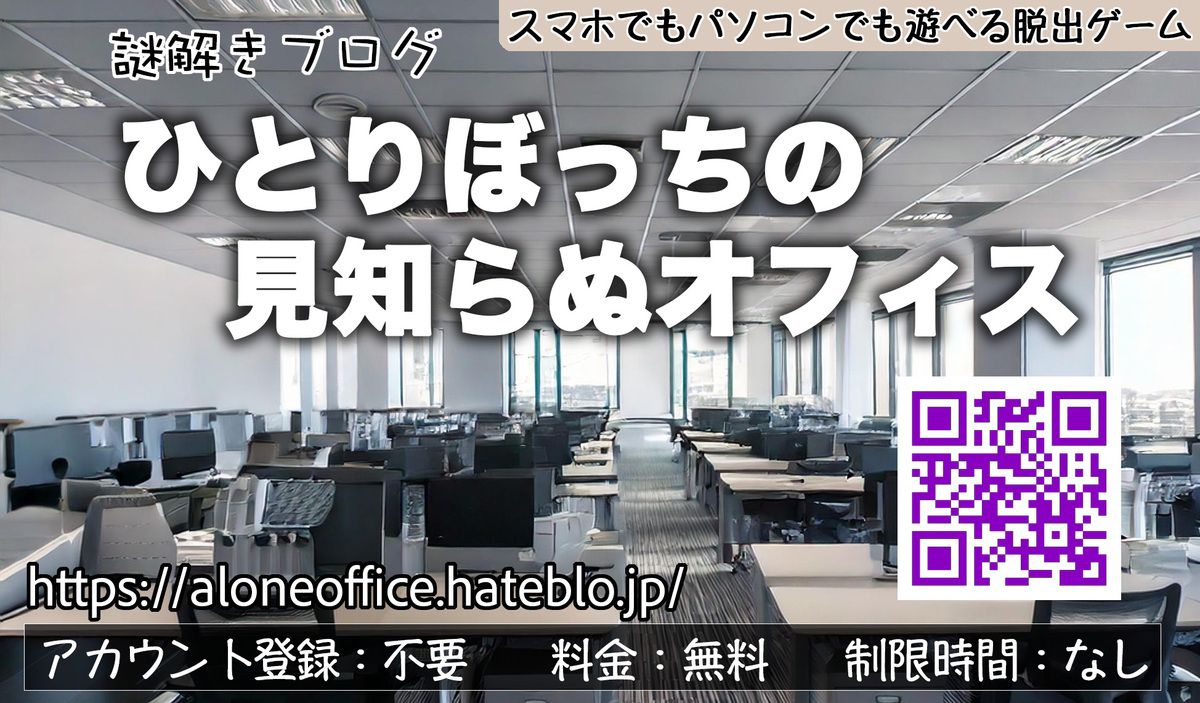 謎解きブログ『ひとりぼっちの見知らぬオフィス』（画像: 公式サイトより）