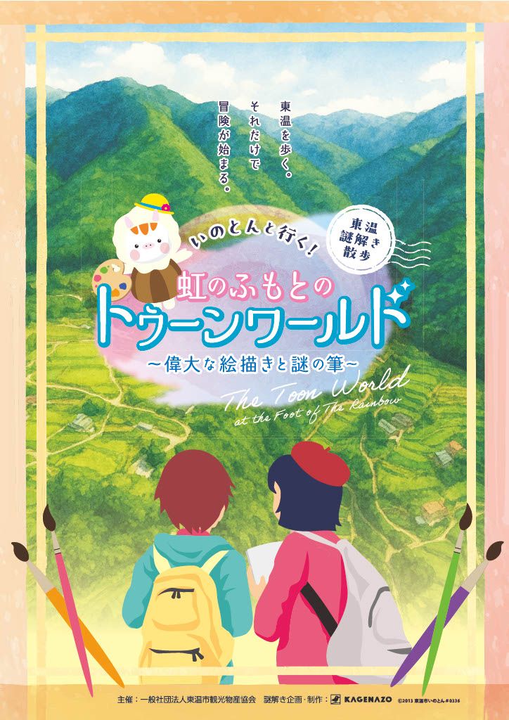 いのとんと行く！虹のふもとのトゥーンワールド～偉大な絵描きと謎の筆～（画像: 公式サイトより）