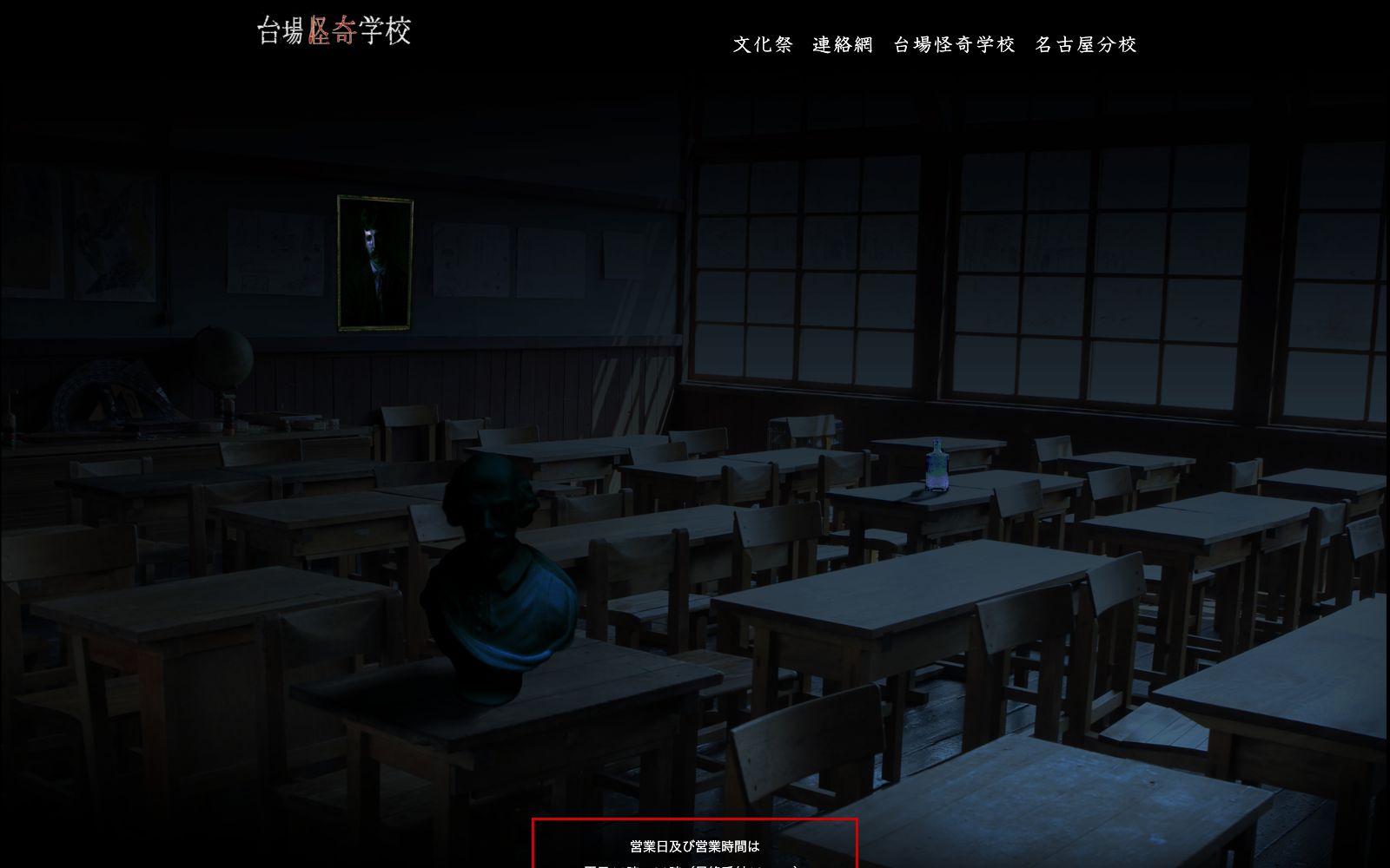 台場怪奇学校（画像: 公式サイト（スクリーンショット）より）