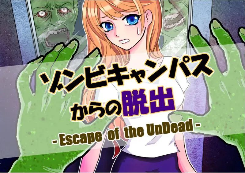 ゾンビキャンパスからの脱出（画像: 公式サイトより）