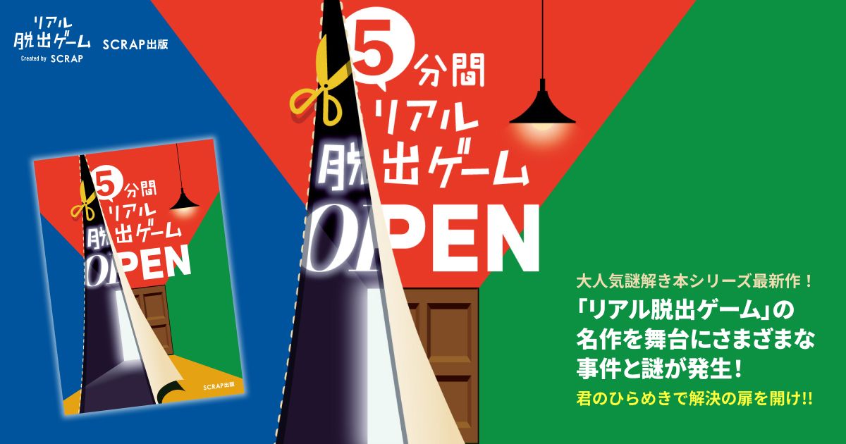 5分間リアル脱出ゲーム OPEN（画像: 公式サイトより）