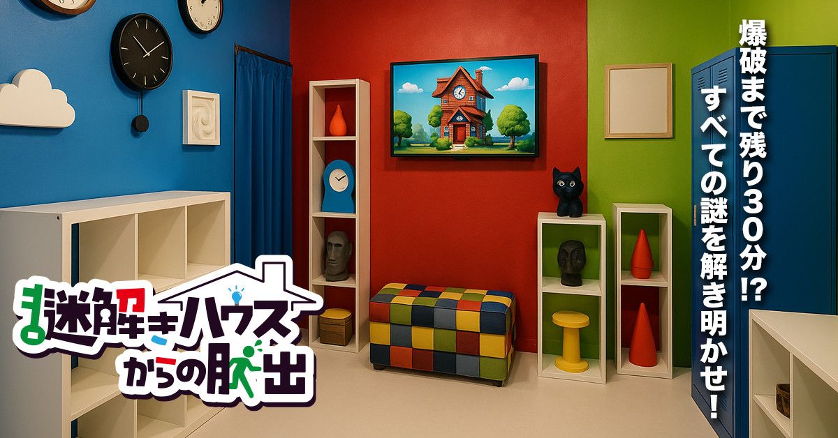 謎解きハウスからの脱出（画像: 公式サイトより）