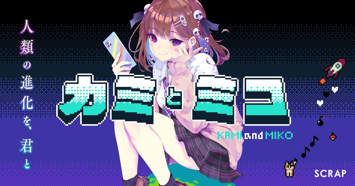 カミとミコ（画像: 公式サイトより）