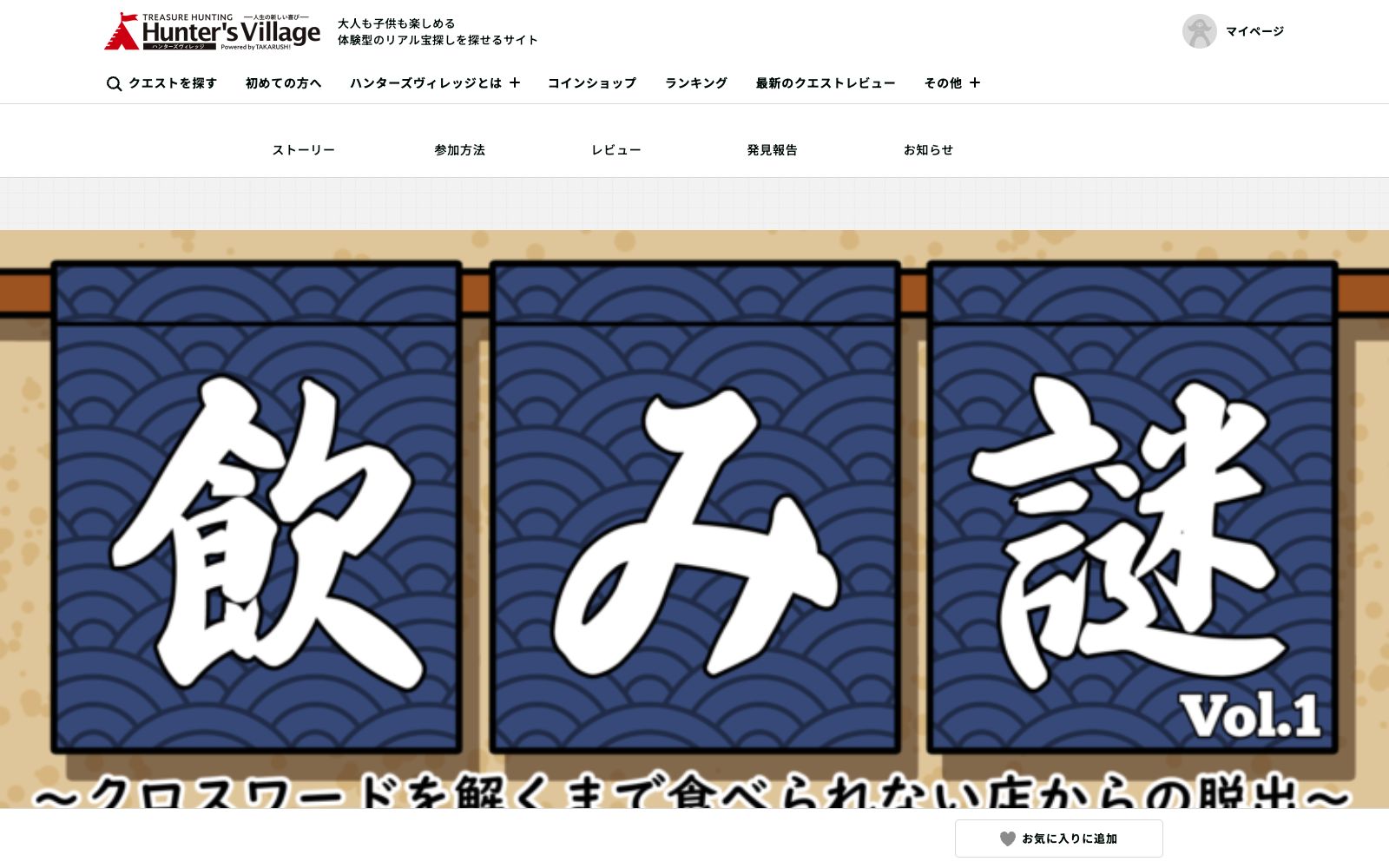 飲み謎vol.1～クロスワードを解くまで食べられない店からの脱出～（画像: 公式サイト（スクリーンショット）より）