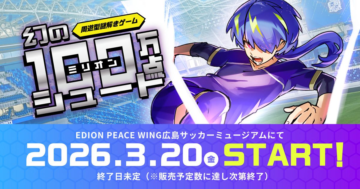 幻のミリオンシュート（画像: 公式サイトより）