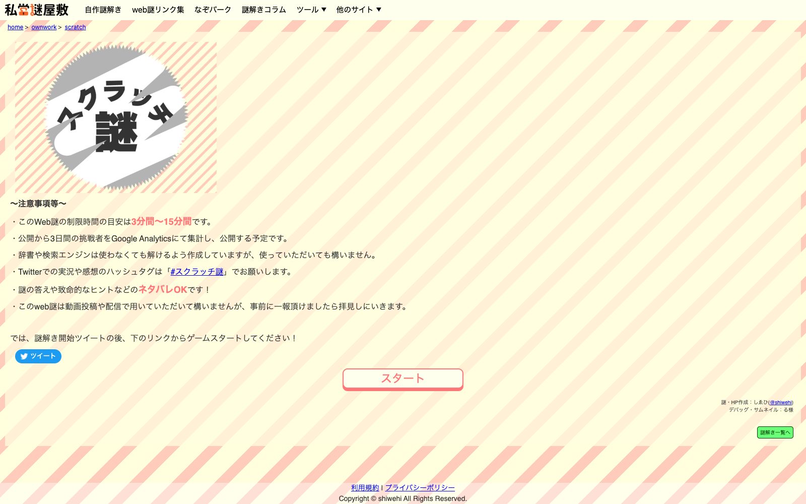スクラッチ謎（画像: 公式サイト（スクリーンショット）より）