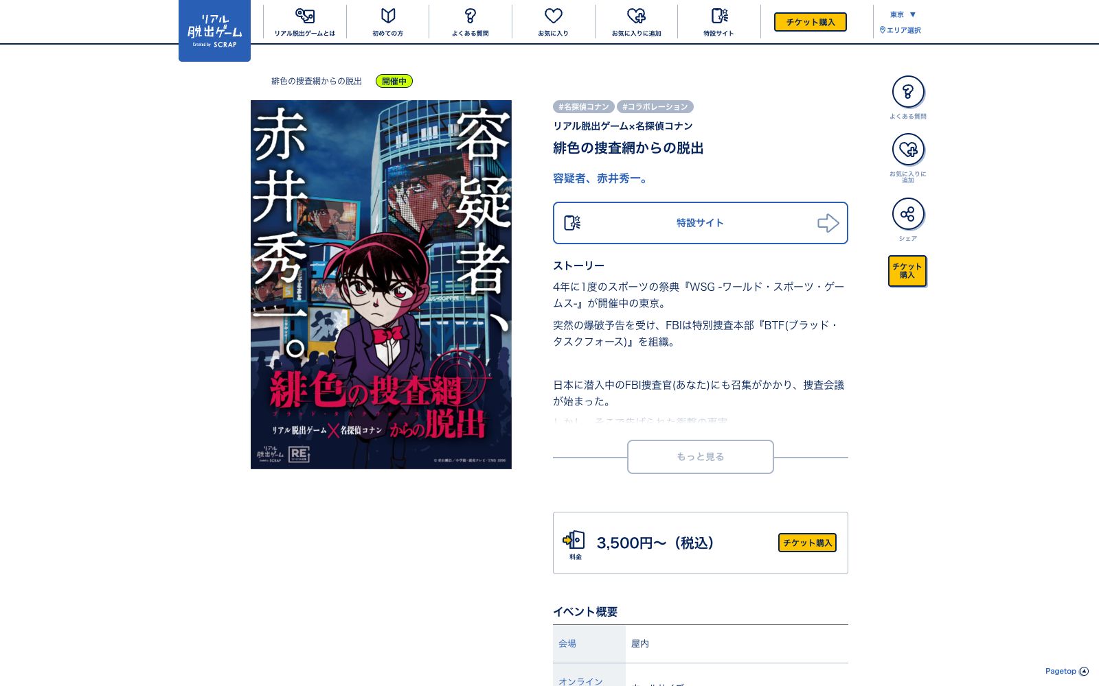 【横浜店】緋色の捜査網からの脱出（リバイバル）（画像: 公式サイト（スクリーンショット）より）