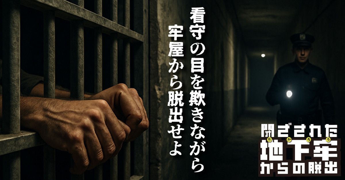 閉ざされた地下牢からの脱出（画像: 公式サイトより）