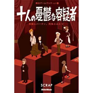 脱出ゲームブックvol.3 十人の憂鬱な容疑者（画像: 公式サイトより）
