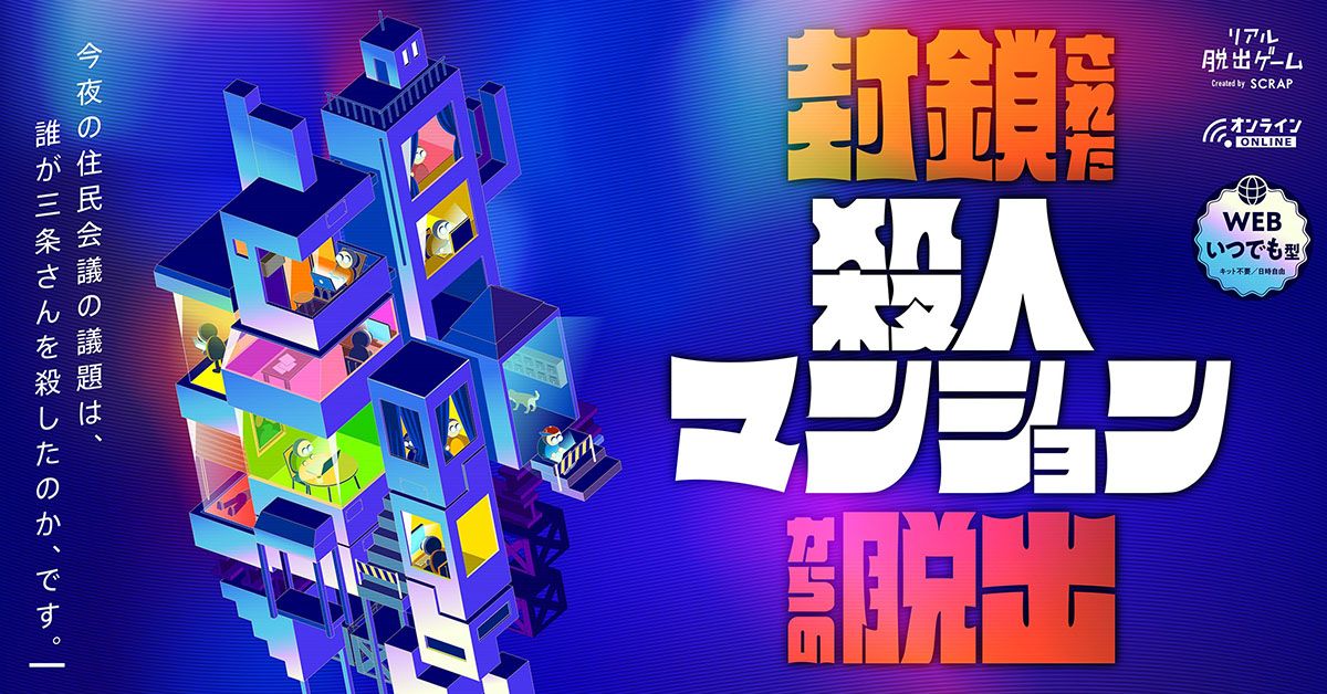 封鎖された殺人マンションからの脱出(画像: 公式サイトより)