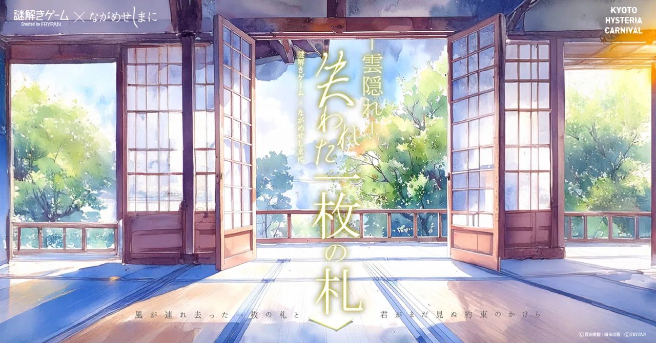 -雲隠れ- 失われた一枚の札（画像: 公式サイトより）