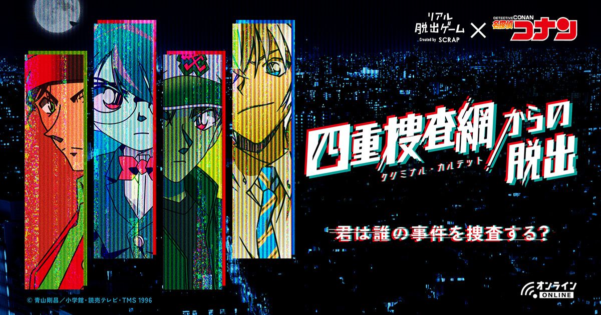 四重捜査網からの脱出（画像: 公式サイトより）