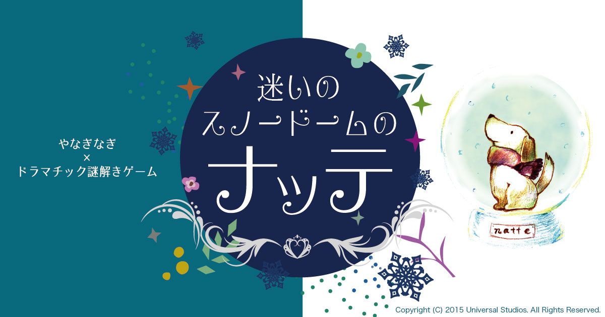 迷いのスノードームのナッテ（画像: 公式サイトより）