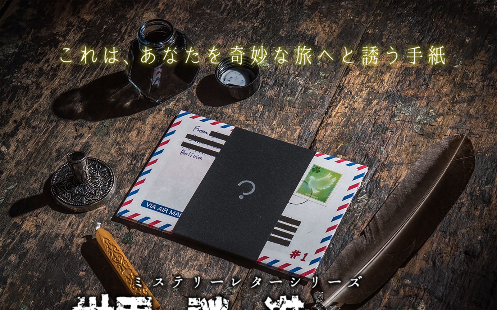 ミステリーレターシリーズ「世界は謎に満ちている vol.1 塗りつぶされた5通の手紙」（画像: 公式サイト（スクリーンショット）より）