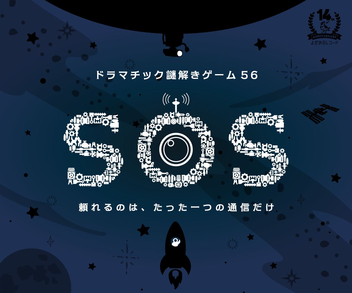 SOS（画像: 公式サイトより）