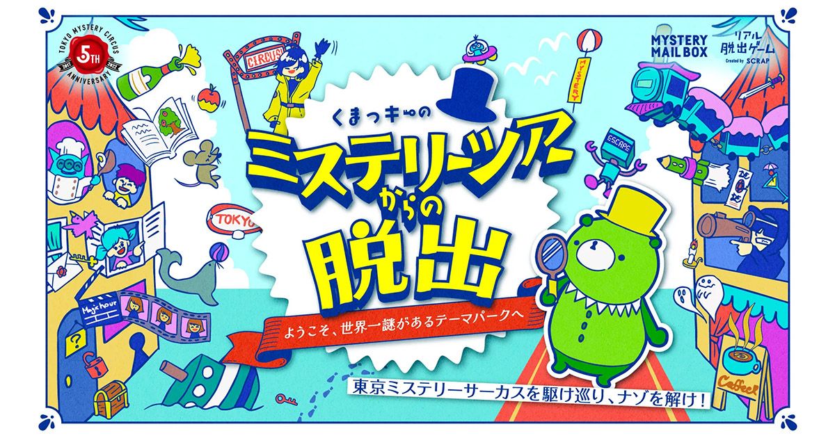 くまっキーのミステリーツアーからの脱出（画像: 公式サイトより）